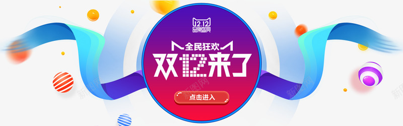 双12来了png免抠素材_新图网 https://ixintu.com 双12模板 双十二 品牌盛典 天猫淘宝双十二 海报文案