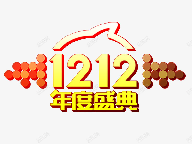 双12logo图标png_新图网 https://ixintu.com logo 双12标题 双12艺术字