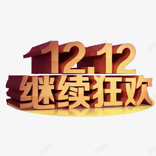 双12继续狂欢图标png_新图网 https://ixintu.com 1212 logo 双12 双十二活动 淘宝双十二 继续狂欢