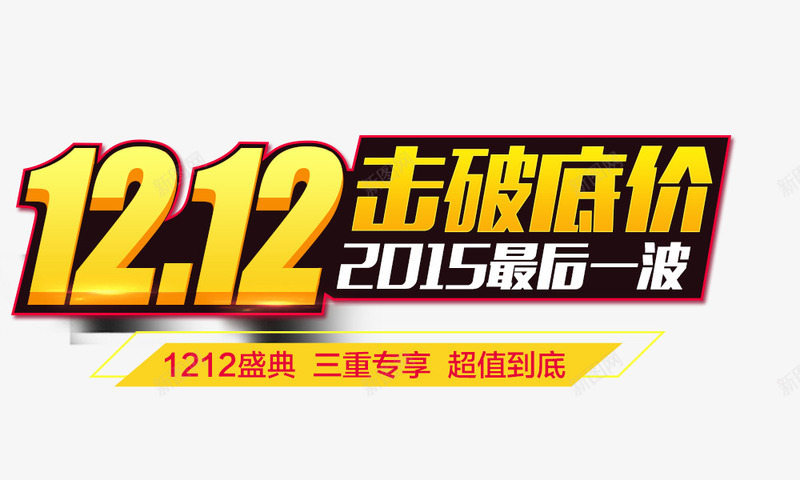 1212击破低价png免抠素材_新图网 https://ixintu.com 双12标题 年度盛典标题 年终大促