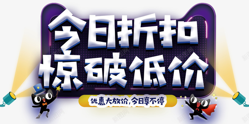 今日折扣惊破低价促销活动主题png免抠素材_新图网 https://ixintu.com 今日折扣 今日福利 促销活动 惊破低价 折扣促销 活动主题 艺术字