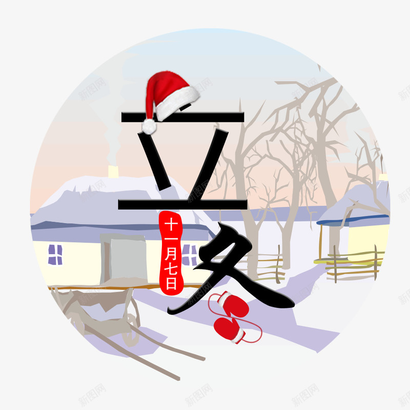 立冬房屋png免抠素材_新图网 https://ixintu.com png图形 房屋 树木 植物 立冬 装饰