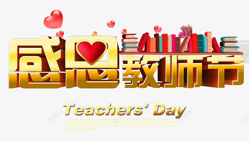 感恩教师节png免抠素材_新图网 https://ixintu.com 勤劳 感恩教师节 教师 祝福 节日