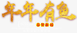 年年有余中国风新春主题艺术字下素材