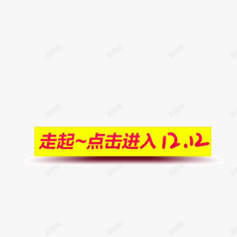 走起点击进入双十二png免抠素材_新图网 https://ixintu.com 走起点击进入双十二字体 走起点击进入双十二素材 走起点击进入双十二艺术字 走起点击进入双十二设计