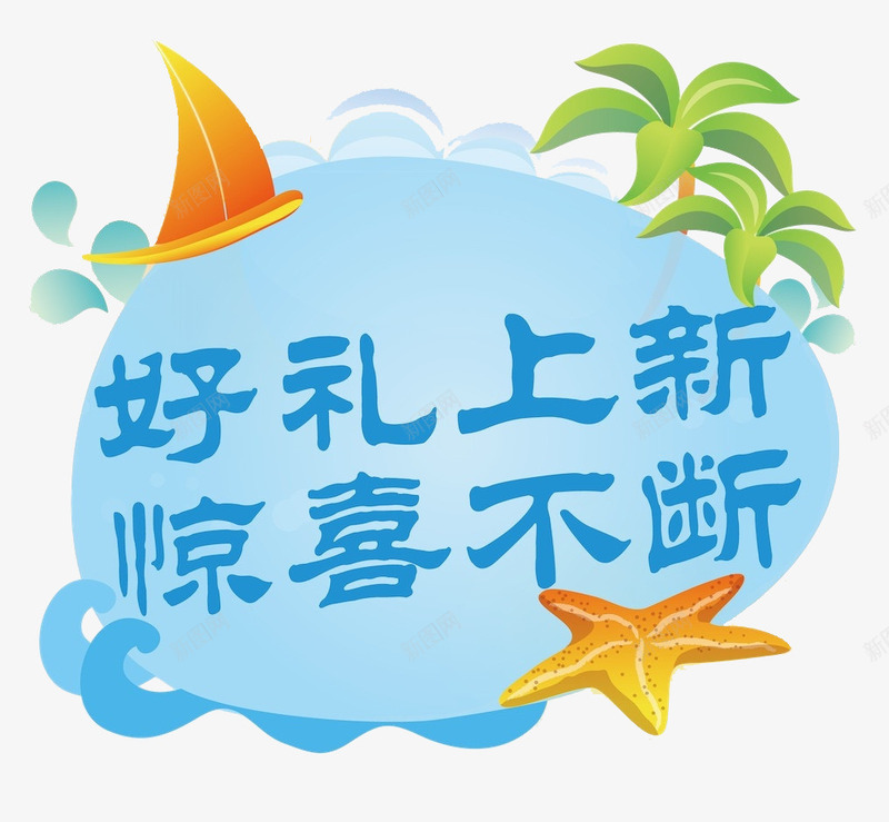 好礼上新惊喜不断png免抠素材_新图网 https://ixintu.com 旅行 枫树 海星 海滩 艺术字