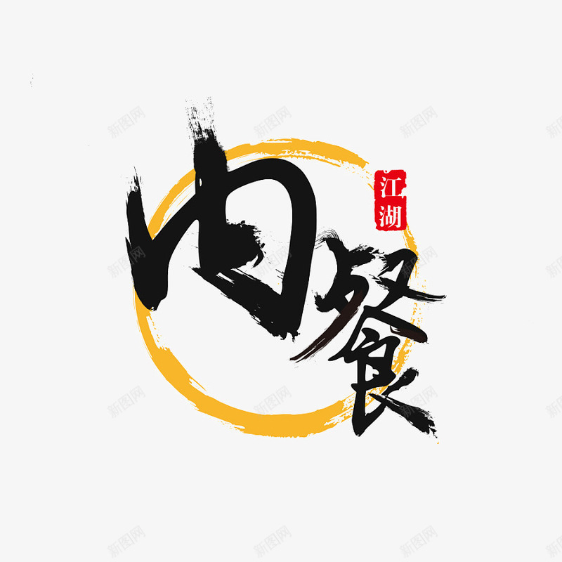 书法logo图标png_新图网 https://ixintu.com logo 中国古文字 书法 书法logo 创意 古典 毛笔字 艺术字