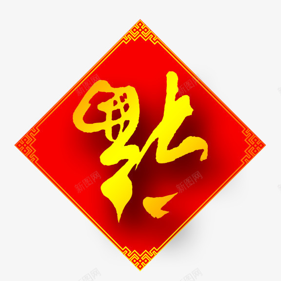 福到了png免抠素材_新图网 https://ixintu.com 春节元素 福到了 红底金字 金花纹