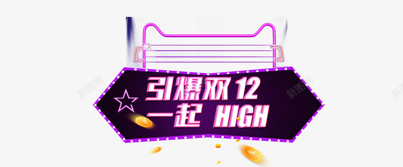 引爆双12png免抠素材_新图网 https://ixintu.com 12 一起high 天猫 淘宝