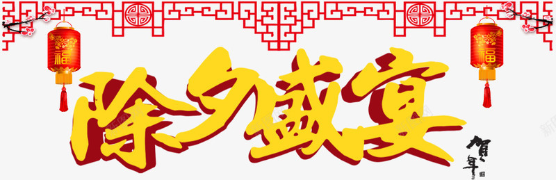 2018除夕盛宴字体png免抠素材_新图网 https://ixintu.com 2018 2018除夕 中国风 除夕盛宴 除夕盛宴字体设计 除夕盛宴艺术字