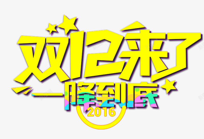 双12来了png免抠素材_新图网 https://ixintu.com 一降到底艺术字 双12 双12促销 双12来了一降到底 星星