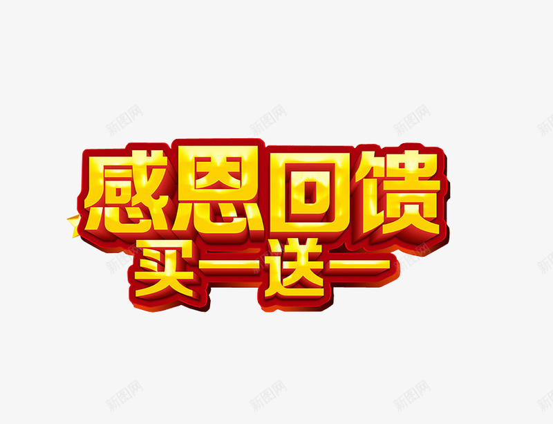 感恩回馈买一送一png免抠素材_新图网 https://ixintu.com 促销 感恩有您 感恩活动 感恩节