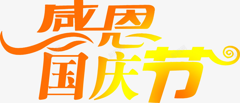 感恩国庆节png免抠素材_新图网 https://ixintu.com 国庆节 字幕 感恩 立体