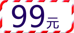 特价99元99元图标秋冬保暖特价高清图片