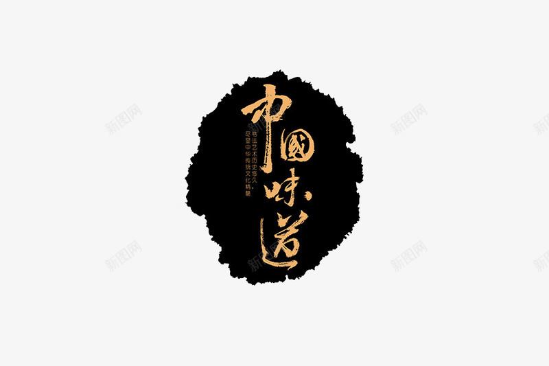 中国味道艺术字png免抠素材_新图网 https://ixintu.com 中国味道 字体 文字 矢量装饰 装饰