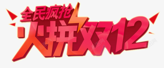 火拼双十二png免抠素材_新图网 https://ixintu.com 1212 促销 双十二 双十二艺术字 狂欢购物 疯狂抢购