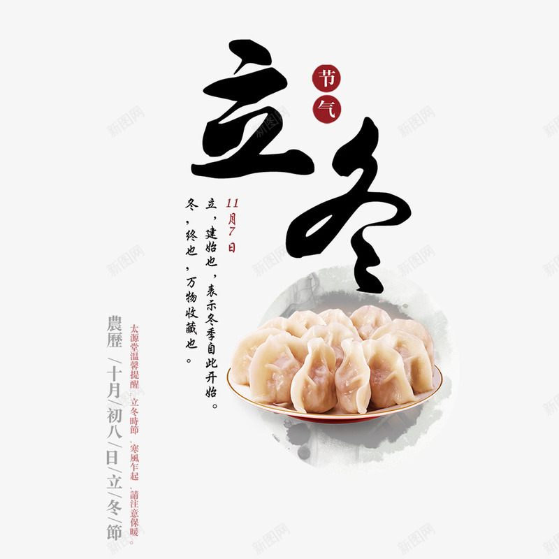 立冬的饺子png免抠素材_新图网 https://ixintu.com png图形 二十四节气 立冬 装饰 饺子