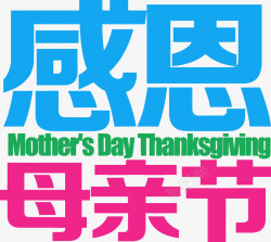 感恩母亲节彩色字体素材