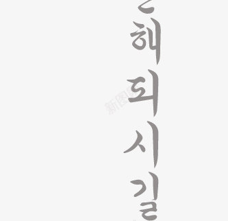 韩国字体书法png免抠素材_新图网 https://ixintu.com 书法 韩国字体