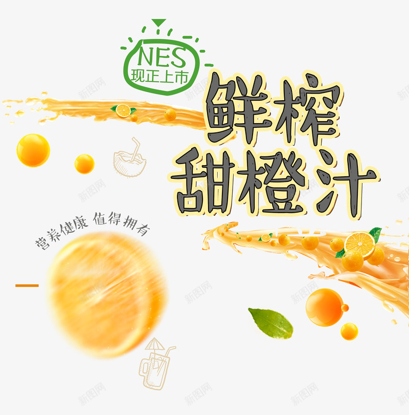 鲜榨甜橙汁png免抠素材_新图网 https://ixintu.com 新品上市 橙子 橙汁 水果 绿色 艺术字 飞溅 饮料