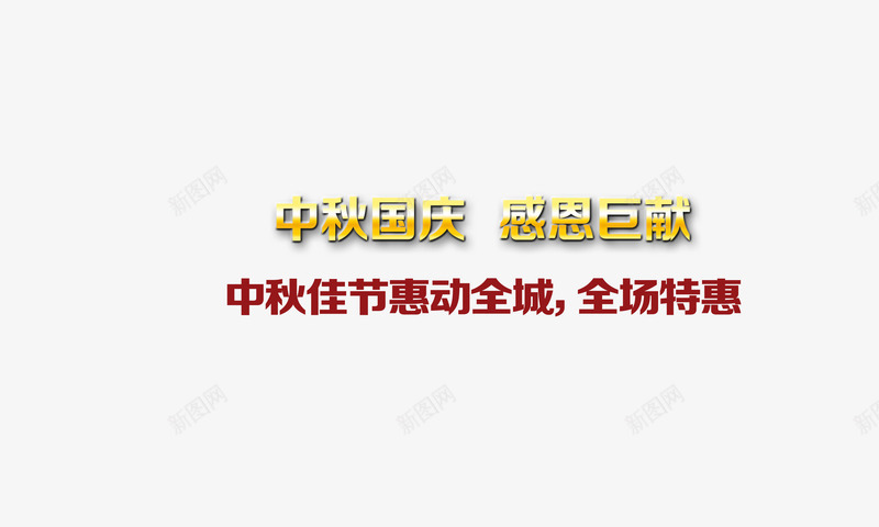 中秋国庆促销艺术字png免抠素材_新图网 https://ixintu.com 中秋国庆节 促销 感恩回馈