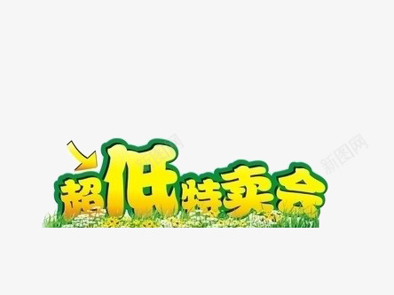 超低特卖会艺术字png免抠素材_新图网 https://ixintu.com 促销 折扣 超低特卖会艺术字 黄色