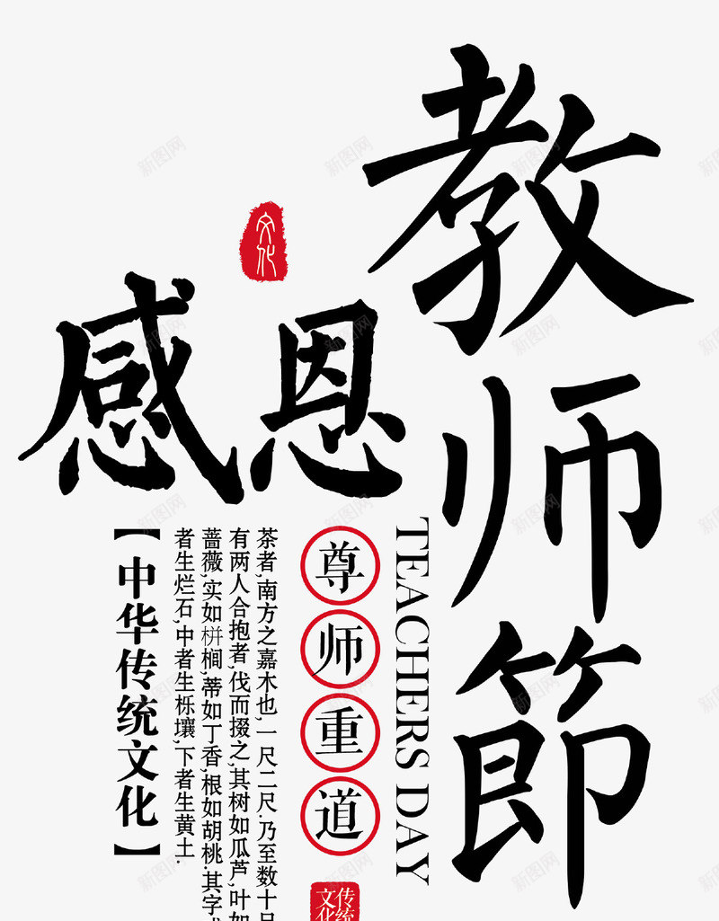 感恩教师节主题宣传文字字体png免抠素材_新图网 https://ixintu.com 感恩教师节 感恩教师节艺术字 教师节 文宣