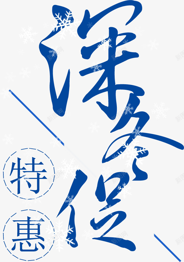 深冬促销字体png免抠素材_新图网 https://ixintu.com 冬季上新 冬季优惠 字体排版 深冬上新 深冬促销字体设计 深冬特惠 秋冬上新海报装饰 艺术字