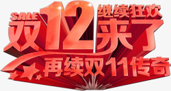 双12来了再续双11传奇素材