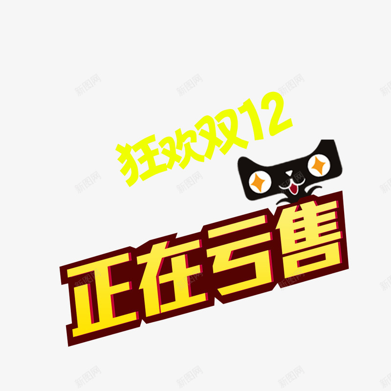 正在亏售png免抠素材_新图网 https://ixintu.com 促销 双12 天猫 正在亏售 狂欢