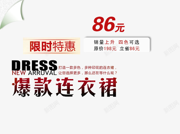 爆款连衣裙png免抠素材_新图网 https://ixintu.com 四色可选 女装海报艺术字 销量上升 限时特惠