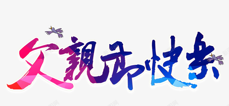 父亲节快乐png免抠素材_新图网 https://ixintu.com 彩色 感恩 父亲节 艺术字