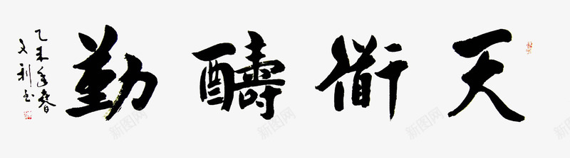 天道酬勤png免抠素材_新图网 https://ixintu.com 书法 天道勤酬 天道酬勤 字体 毛笔字