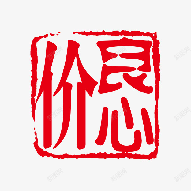 良心价png免抠素材_新图网 https://ixintu.com PSD拓印字体 个性字体 中文古典书法 古代书法刻字 字库 广告字体 美术字 良心价 艺术字体 设计字体