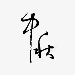 中秋节字体样式板报中秋艺术字高清图片