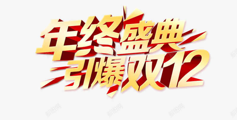 节日元素psd免抠素材_新图网 https://ixintu.com 双12 年终 盛典 节日