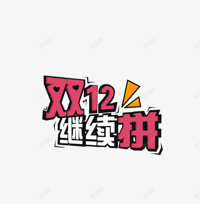 双12继续拼字体png免抠素材_新图网 https://ixintu.com png素材 双12继续拼 双12继续拼艺术字 双十二素材