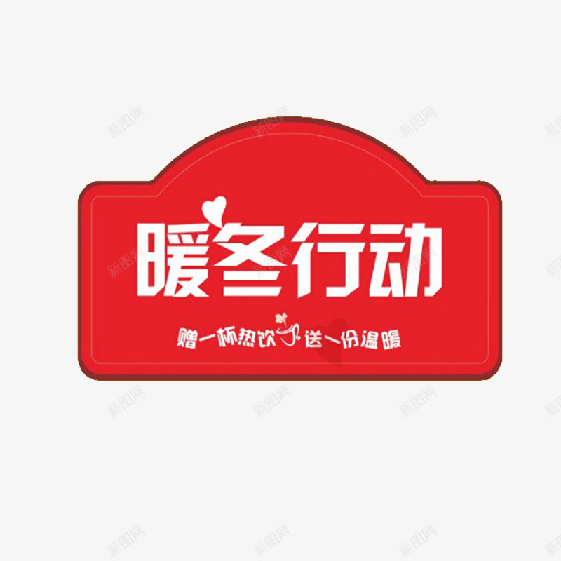 多边形暖冬图案png免抠素材_新图网 https://ixintu.com 促销活动 冬季热销 商场促销活动透明PNG素材 红色 艺术字免费PNG下载