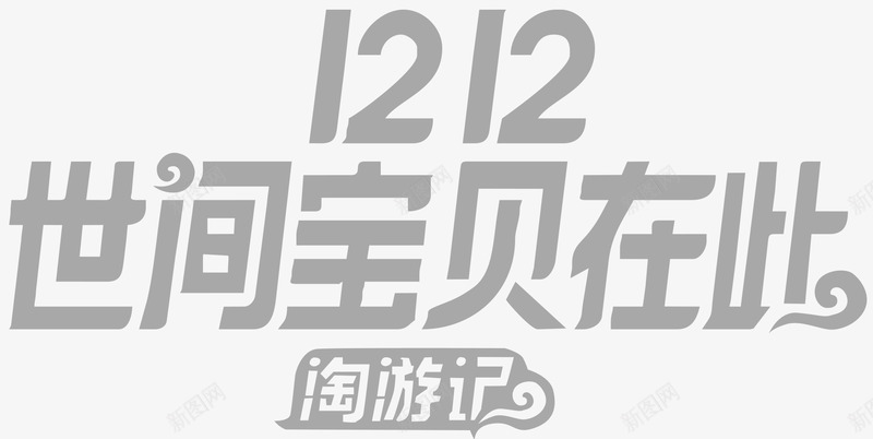 双12淘游记logo主题图标png_新图网 https://ixintu.com 1212 2017双十二淘宝logo 2017淘宝双12logo logo主题 双12 双十二logo 淘游记
