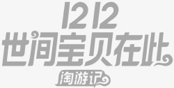 淘游记双12淘游记logo主题图标高清图片