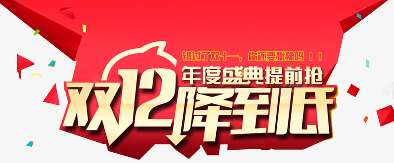 双12降到低png免抠素材_新图网 https://ixintu.com 优惠 低价 单页 双12 折扣 文字 标题 海报 立体 降价