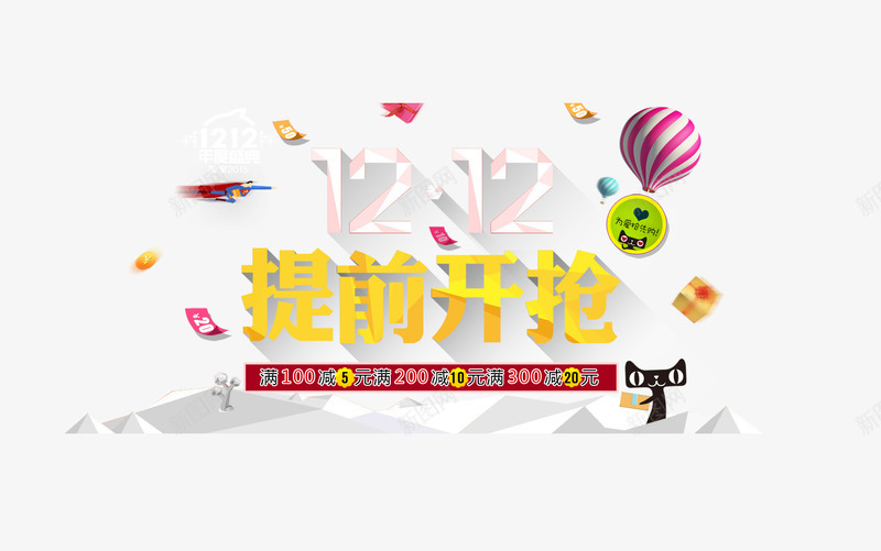 双12提前开枪png免抠素材_新图网 https://ixintu.com 1111 双11 双12 提前开枪