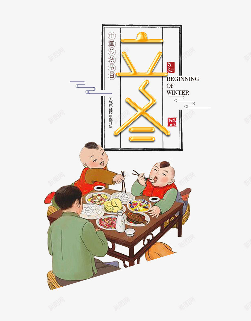 立冬主标题艺术字元素图psd免抠素材_新图网 https://ixintu.com 云纹 印章 团圆饭 手绘元素 立冬 边框