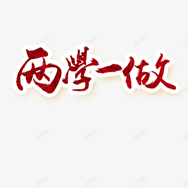 两学一做艺术字png免抠素材_新图网 https://ixintu.com 两学一做 书法 艺术字 装饰 设计