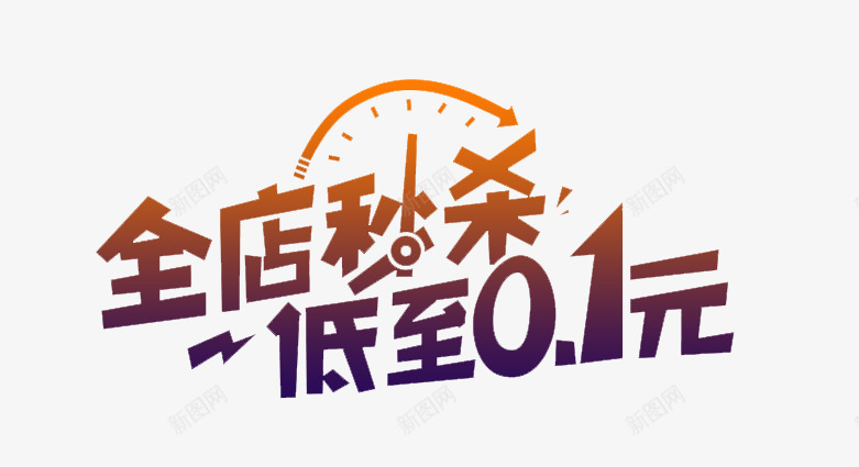 全店秒杀图标png_新图网 https://ixintu.com 1212 2016 logo 优惠卷 全球狂欢节 品牌盛典 备战双12 天猫大促 年末盛惠 年终盛典 活动 狂欢盛典 红包 聚划算