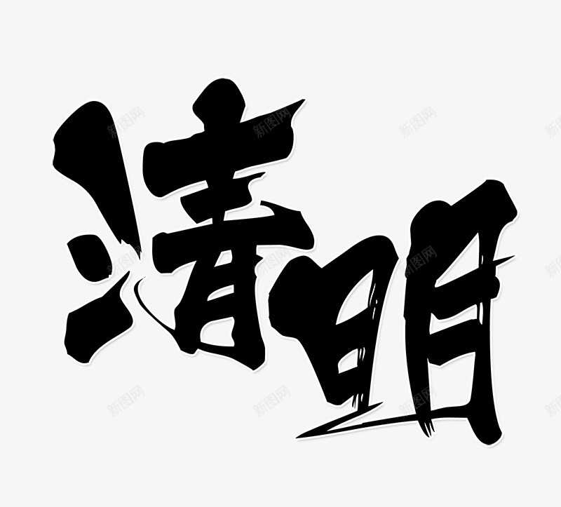 清明书法字png免抠素材_新图网 https://ixintu.com 书法字 清明毛笔字 清明节 艺术字