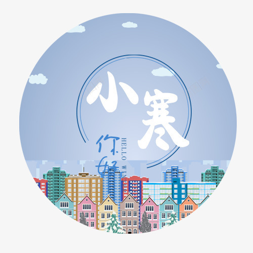 小寒你好psd免抠素材_新图网 https://ixintu.com 传统节气 卡通云朵 圆形标签 城市装饰 小寒节气 手绘插画