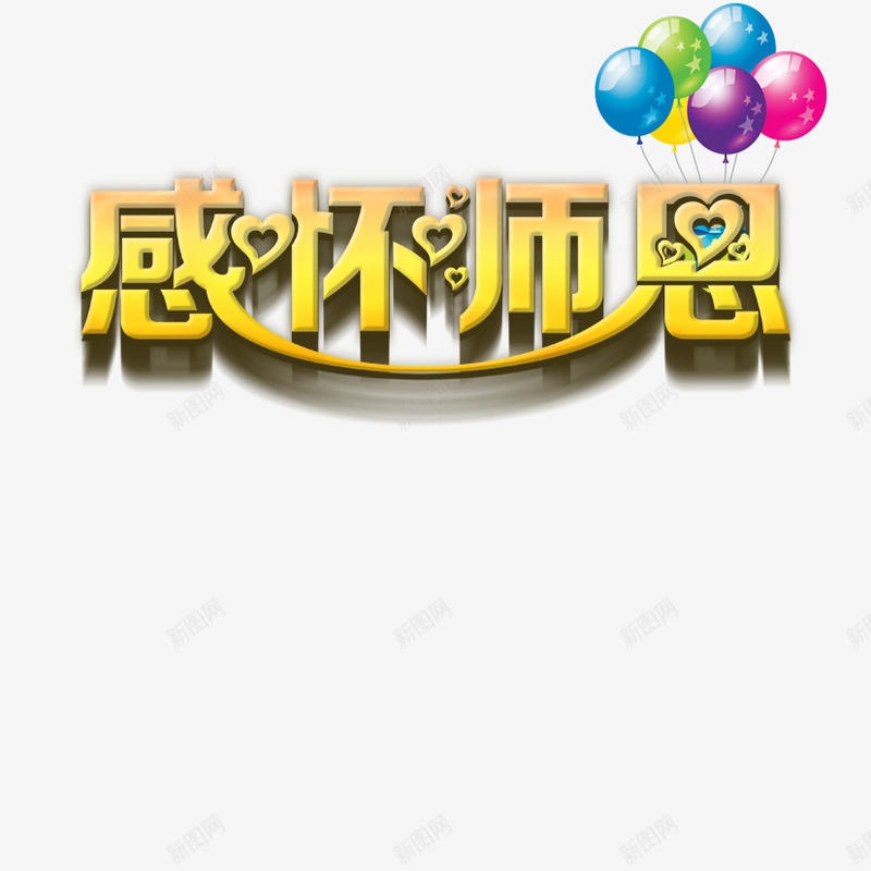 感谢师恩png免抠素材_新图网 https://ixintu.com 师恩 感恩 感谢 教师节