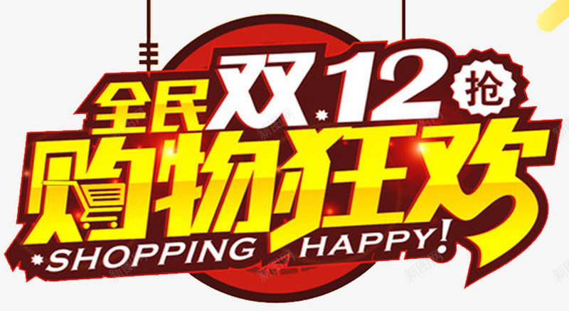 全民双十二海报png免抠素材_新图网 https://ixintu.com 双12海报 双十二字体 双十二文案 双十二海报 双十二艺术字 天猫 文案设计 淘宝 购物狂欢节