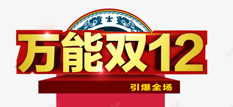 万能双12主体png免抠素材_新图网 https://ixintu.com 万能双12 促销 双十二 天猫 新店张开 淘宝首页 狂欢 网页素材 购物节